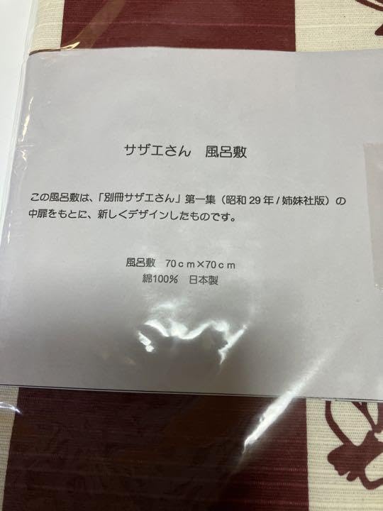 サザエさん 年表 風呂敷 長谷川町子 記念品 特典 限定版 コレクター向け サザエさん 年表 風呂敷 長谷川町子 記念品 特典 限定版